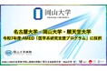 令和7年度 AMED「医学系研究支援プログラム」に採択〔名古屋大学, 岡山大学, 順天堂大学〕