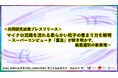 マイクロ流路を流れる柔らかい粒子の集まり方を解明-スーパーコンピュータ「富岳」が解き明かす,細胞選別の新原理-〔大阪大学, 理化学研究所, 関西大学, 岡山大学〕