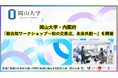 【岡山大学】岡山大学・内閣府「総合知ワークショップ～知の交差点、未来共創～」を開催