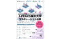 【岡山大学】地域中核・特色ある研究大学強化促進事業（J-PEAKS）採択大学コラボレーション企画－日本化学会秋季事業 第15回 CSJ化学フェスタ2025－〔10/24,金 タワーホール船堀〕