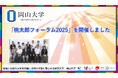 【岡山大学】「桃太郎フォーラム2025」を開催しました