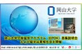 【岡山大学】交換留学プログラム(EPOK)募集説明会および留学成果報告会を開催