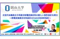 【岡山大学】次世代有機高分子系複合熱電変換材料の新しい設計指針を確立~熱電変換複合材料設計のための体系的指針~