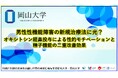 男性性機能障害の新規治療法に光? オキシトシン経鼻投与による性的モチベーションと精子機能の二重改善効果〔岡山大学, 広島大学〕