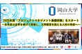 【岡山大学】2025年度「プロジェクトマネジメント基礎研修」をスタート~本年度は全学を挙げて実施し、大学経営を担える人材の育成へ~