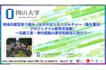 【岡山大学】地域共創型取り組み「おかやまシネコカルチャー(協生農法)プロジェクトin新見市始動」~伝統工芸・神代和紙の原材料再生に向けて~