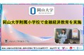 【岡山大学】岡山大学附属小学校で金融経済教育を実施しました