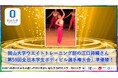【岡山大学】岡山大学ウェイトトレーニング部の江口詩織さん「第59回全日本学生ボディビル選手権大会」で準優勝!