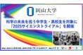 【岡山大学】科学の未来を担う中学生・高校生を対象に「2025サイエンストライアル」を開催