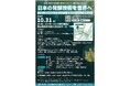 【岡山大学】シンポジウム「日本の発酵技術を世界へ～麹菌と個体培養の本質に触れ、発酵が拓くみらいを考える」〔10/31,金 ハイブリッド開催〕