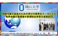 【岡山大学】持続可能な未来のための学びの再考をテーマにした世界会議の登壇者が那須保友学長を表敬訪問
