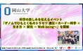 【岡山大学】科学の楽しみを伝えるイベント「ゲノムでひもとく私のトリセツ 遺伝×カード～科学 × 生き方 × 探究 ＝ Well-being～」を開催