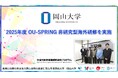 【岡山大学】2025年度岡山大学次世代研究者挑戦的研究プログラム（OU-SPRING）非研究型海外研修を実施