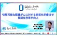 【岡山大学】切除可能な膵臓がんに対する術前化学療法で長期生存率が向上