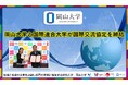 【岡山大学】岡山大学と国際連合大学が国際交流協定を締結