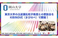 【岡山大学】東京大学の白波瀬佐和子教授との懇談会をKIBINOVE(きびのべ)で開催!