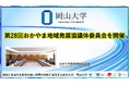 【岡山大学】第28回おかやま地域発展協議体委員会を開催しました