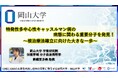 【岡山大学】特発性多中心性キャッスルマン病の病態に関わる重要分子を発見!~根治療法確立に向けた大きな一歩~