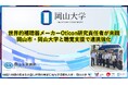 【岡山大学】世界的補聴器メーカーOticon研究責任者が来岡 岡山市・岡山大学と聴覚支援で連携強化