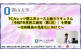【岡山大学】TCカレッジ医工系コース上級カリキュラム「令和7年度医工講究（第1回）」を開催～技術職員の高度化に向けて～