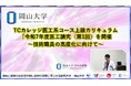【岡山大学】TCカレッジ医工系コース上級カリキュラム「令和7年度医工講究(第1回)を開催~技術職員の高度化に向けて~