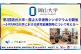 【岡山大学】第2回信州大学-岡山大学連携シンポジウムを開催~地域中核・特色ある研究大学強化促進事業(J-PEAKS)大学における研究組織戦略について考える~