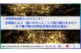 光照射により「追いかけっこ」して回り続けるスピン-光で電子間の作用反作用の法則を破る-〔東京科学大学, 岡山大学, 京都大学〕