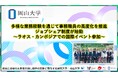 【岡山大学】多様な業務経験を通じて事務職員の高度化を推進:ジョブシェア制度が始動~ラオス・カンボジアでの国際イベント参加~