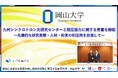 【岡山大学】九州シンクロトロン光研究センターと相互協力に関する覚書を締結~先端的な研究基盤・人材・知見の利活用を目指して~