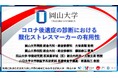 【岡山大学】コロナ後遺症の診断における酸化ストレスマーカーの有用性