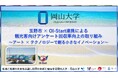 【岡山大学】玉野市 × OI-Start連携による観光客向けアンケート回収率向上の取り組み ～アート × テクノロジーで創る小さなイノベーション～
