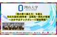 【岡山大学】「壁の乗り越え方」を語る 元任天堂Wii開発者・玉樹真一郎氏が登壇～おかやまテックガレージ講座開催～