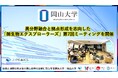 【岡山大学】異分野融合と拠点形成を志向した「微生物エクスプローラーズ」第7回ミーティングを開催