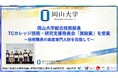 【岡山大学】岡山大学総合技術部員がTCカレッジ技術・研究支援発表会「奨励賞」を受賞～技術職員の高度専門人財を目指して～