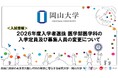 【岡山大学】2026年度入学者選抜医学部医学科の入学定員及び募集人員の変更について