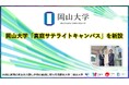 【岡山大学】岡山大学「真庭サテライトキャンパス」を新設しました