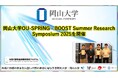 【岡山大学】岡山大学OU-SPRING・BOOST Summer Research Symposium 2025を開催