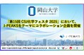 【岡山大学】「第15回 CSJ化学フェスタ 2025」において、地域中核・特色ある研究大学強化促進事業（J-PEAKS）をテーマにコラボレーション企画を開催