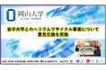 【岡山大学】岩手大学とのヘリウムリサイクル事業について意見交換を実施