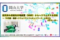 【岡山大学】使用済み核磁気共鳴装置（NMR）からヘリウムガスを回収～「中四国・播磨ヘリウムリサイクルネットワーク」に向けた大きな一歩～