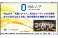 【岡山大学】「光創ネクサス」第3回ミーティングを開催～光でつながる知と未来：異分野融合を目指す研究拠点～