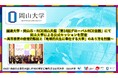 【岡山大学】国連大学・岡山市・RCE岡山共催「第14回グローバルRCE会議」にて岡山大学による公式セッションを開催〜高等教育の倫理的転回と「地球的共生に奉仕する大学」のあり方を討議〜