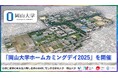 【岡山大学】「岡山大学ホームカミングデイ2025」を開催しました