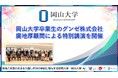 【岡山大学】岡山大学卒業生であるグンゼ株式会社の廣地厚顧問による特別講演を開催しました