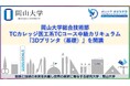 【岡山大学】岡山大学総合技術部がTCカレッジ医工系TCコース中級カリキュラム『3Dプリンタ（基礎）』を開講