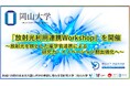 【岡山大学】「放射光利用連携Workshop」を開催～放射光を核とした産学官連携による研究力・イノベーション創出強化へ～