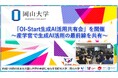 【岡山大学】「OI-Start生成AI活用共有会」を開催～産学官で生成AI活用の最前線を共有～
