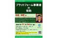 【岡山大学】岡山大学経済学会大講演会「プラットフォーム事業者の攻防」〔11/14,金 岡山大学津島キャンパス〕