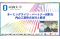 【岡山大学】ネーミングライツ・パートナー契約を内山工業株式会社と締結