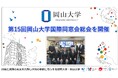 【岡山大学】第15回岡山大学国際同窓会総会を開催